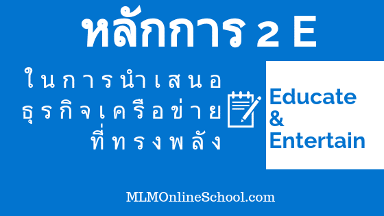 หลักการ 2E ในการนำเสนอธุรกิจเครือข่ายที่ทรงพลัง