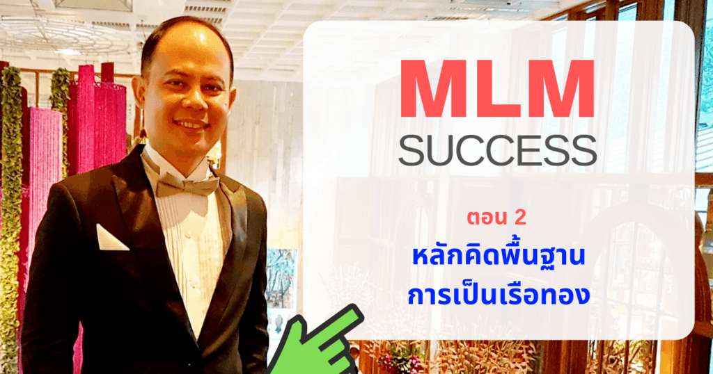 วิธีสร้างธุรกิจเครือข่ายให้มีขนาดใหญ่และประสบความสำเร็จ ตอนที่ 2 หลักคิดพื้นฐาน การเป็นเรือทอง
