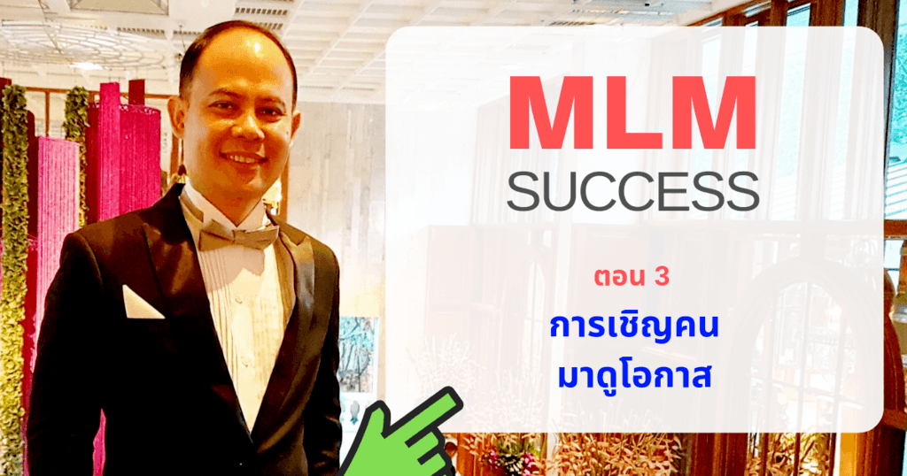วิธีเชิญคนมาดูโอกาสธุรกิจเครือข่าย & ธุรกิจออนไลน์ขั้นเทพ ที่ทำตามง่ายและได้ผลลัพธ์ ตอนที่ 3 การเชิญคน มาดูโอกาส