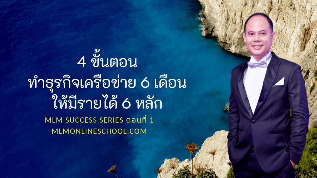 4 ขั้นตอนทำธุรกิจเครือข่าย 6 เดือนให้มีรายได้ 6 หลัก : MLM Success Series ตอนที่ 1 4 ขั้นตอนทำธุรกิจเครือข่าย 6 เดือนให้มีรายได้ 6 หลัก