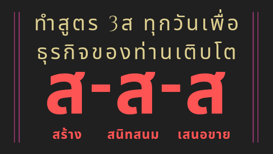 3 ส สร้าง สนิทสนม เสนอขาย 3 ส สร้าง สนิทสนม เสนอขาย